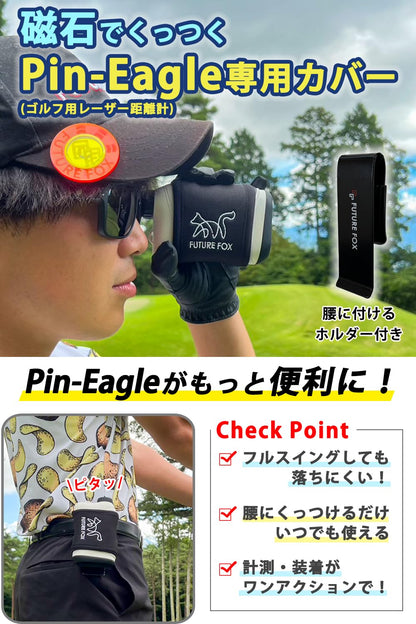 FUTURE FOX Pin-Eagle(ピンイーグル) ゴルフ用レーザー距離計 測定器 専用 カバー【翌営業日発送】